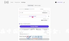TP钱包在中国的风险与掘金