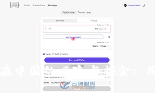 TP钱包在中国的风险与掘金: 用户必读