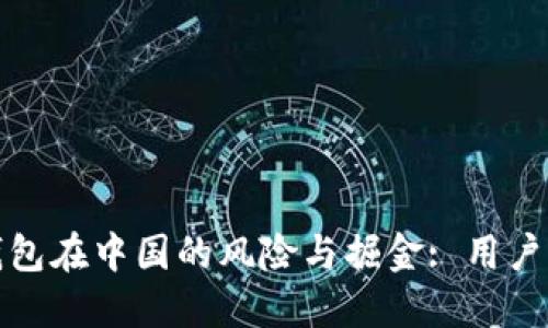 TP钱包在中国的风险与掘金: 用户必读