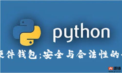 以太坊硬件钱包：安全与合法性的全面解析