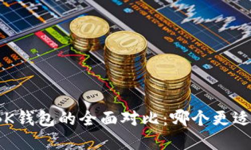 TP和BK钱包的全面对比：哪个更适合你？