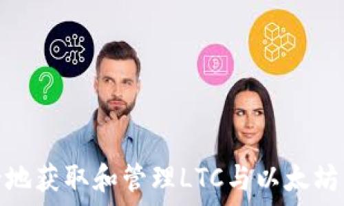   
如何安全地获取和管理LTC与以太坊钱包地址