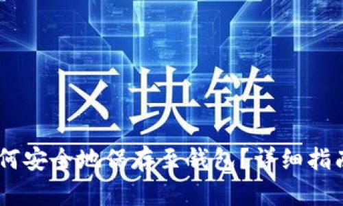 USDT如何安全地保存至钱包？详细指南及技巧