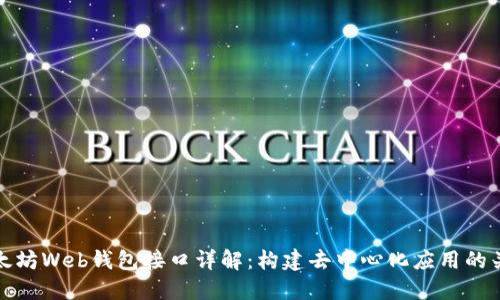 以太坊Web钱包接口详解：构建去中心化应用的关键