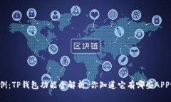 示例：TP钱包功能全解析：