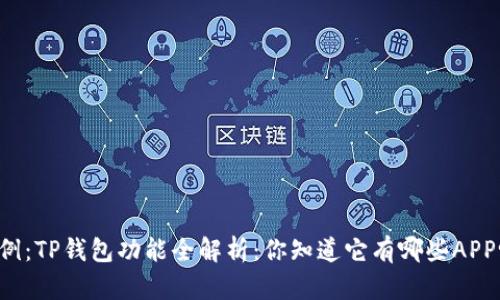 示例：TP钱包功能全解析：你知道它有哪些APP吗？