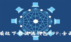 如何有效下载满满钱包A