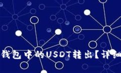 如何安全地将冷钱包中的