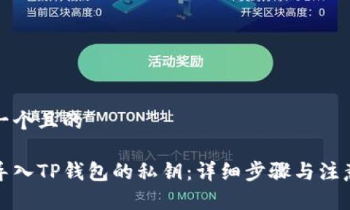思考一个且的

如何导入TP钱包的私钥：详细步骤与注意事项