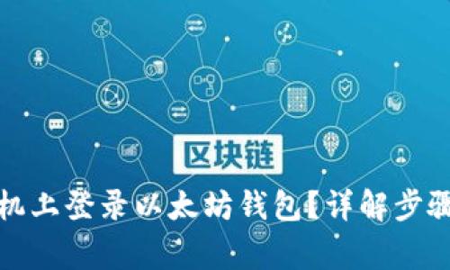 如何在新手机上登录以太坊钱包？详解步骤与注意事项