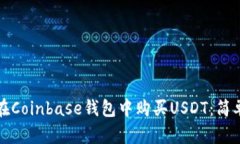 如何在Coinbase钱包中购买