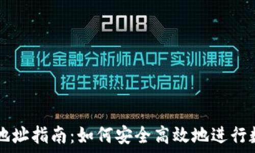   
TP钱包转账地址指南：如何安全高效地进行数字货币交易