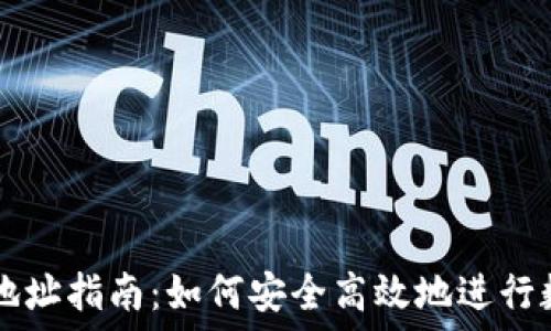   
TP钱包转账地址指南：如何安全高效地进行数字货币交易