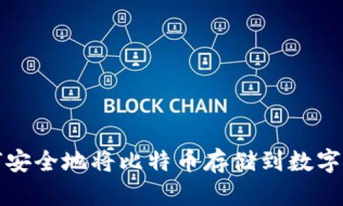 如何安全地将比特币存储到数字钱包