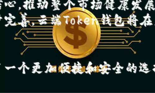 baioti云端Token钱包：区块链数字资产管理的未来/baioti
云端钱包, Token管理, 数字资产, 区块链技术/guanjianci

## 内容主体大纲

1. **引言**
   - 介绍云端Token钱包的概念
   - 讨论其在数字资产管理中的重要性

2. **云端Token钱包的基本功能**
   - 存储与管理数字资产
   - 发送与接收Token
   - 安全性特征

3. **云端Token钱包与传统钱包的比较**
   - 操作便捷性
   - 安全性分析
   - 使用成本

4. **云端Token钱包的技术原理**
   - 区块链基础知识
   - 钱包生成与密钥管理
   - 交易的流程

5. **云端Token钱包的市场现状**
   - 主要市场参与者
   - 用户接受度分析
   - 政策与监管环境

6. **使用云端Token钱包的注意事项**
   - 风险评估
   - 常见问题与解决方案
   - 如何选择合适的钱包

7. **未来展望**
   - 云端Token钱包的发展趋势
   - 新技术对未来钱包的影响
   - 对个人用户与企业用户的建议

8. **总结**
   - 重申云端Token钱包的重要性
   - 呼吁关注和使用云端钱包的趋势

### 问题与详细介绍

#### 问题1：什么是云端Token钱包，它有什么作用？

什么是云端Token钱包，它有什么作用？
云端Token钱包是一种数字货币钱包，用户可以在其中存储、管理和交易各种类型的Token。它的主要功能在于提供一个安全、便捷的平台，让用户能够轻松管理他们的数字资产。随着区块链技术的发展，传统的纸质钱包或硬件钱包逐渐被云端钱包所取代，原因在于云端钱包不仅支持多种Token的管理，还能随时随地访问，极大地提高了用户的便利性。
云端Token钱包的作用不仅限于存储资产，更可以进行资产之间的相互交易。例如，用户可以将持有的某种Token快速转化为另一种Token，这对于投资者来说尤为重要。此外，它通常兼具实时价格监控、市场资讯以及交易记录等功能，帮助用户更好地做出投资决策。

#### 问题2：云端Token钱包的安全性如何保障？

云端Token钱包的安全性如何保障？
安全性是云端Token钱包的核心关注点之一，为了保障用户的资产安全，云端钱包通常采用多重安全措施。首先，钱包提供商会利用加密技术对用户的敏感信息进行保护，例如通过AES加密算法来加密用户的私钥。此外，许多平台实施双重身份验证（2FA），即在用户登录或进行重大交易时，除了输入密码外，还需提供额外的身份验证信息，如短信验证码或手机APP机制。
其次，云端钱包往往将用户资产分散存储在多个安全节点，以防止因单点故障导致的资金损失。某些钱包甚至還提供冷存储，确保大部分用户资金不与在线网络直接连接，从而避免网络攻击的风险。
最后，用户也要自身提高警惕，选择信誉良好的钱包服务商，定期更新密码以及避开钓鱼网站，以提升个人信息和资金的安全性。

#### 问题3：如何选择合适的云端Token钱包？

如何选择合适的云端Token钱包？
在选择一个合适的云端Token钱包时，用户需考虑多个因素。首先是安全性，选择那些采用多重认证措施和端对端加密技术的钱包服务。用户可以查看该平台的安全记录，如果它在过去没有遭遇过重大安全事件，这通常是个好兆头。
其次，用户需考虑钱包的易用性，界面应当简洁直观，以便于用户进行日常操作。特别是对于那些新手用户来说，复杂的功能操作可能会导致其在使用过程中产生挫折。
此外，支持的Token种类也是一个重要的因素。用户应选择能够支持其投资需求的Token钱包，如果用户计划投资多种数字货币，那么一个多功能的云端钱包显得尤为重要。
最后，用户还需注意平台的费用结构，有些钱包可能会收取高额的交易费，这可能会影响用户的盈利。因此，在选择钱包时仔细比较不同钱包的费用也是十分重要的。

#### 问题4：云端Token钱包的交易流程是怎样的？

云端Token钱包的交易流程是怎样的？
云端Token钱包的交易流程通常较为简单。首先，用户需要在钱包平台上创建一个账户并完成身份验证。一旦注册成功，用户就会获得一个独特的地址，既可以用来接收Token，也可以进行交易。
接下来，用户可以通过添加资金（例如通过银行转账、信用卡支付或将其他钱包中的Token转移到新钱包）来充实自己的账户余额。按照系统提示，用户确认资金到账后，便可以开始交易。
用户进行交易时，只需输入对方的钱包地址及交易金额，再确认交易无误后，提交请求。系统会进行实时处理，并将交易信息记录在区块链上，这是一个公开透明且可追踪的过程。交易一旦确认，将无法更改，这对保护用户资产安全至关重要。
交易完成后，用户可在钱包界面上看到最新的余额及交易记录，从而随时监控自己的资产状况。

#### 问题5：云端Token钱包的市场现状是什么？

云端Token钱包的市场现状是什么？
云端Token钱包市场近年来发展迅速，随着更多用户的加入，市场竞争日益激烈。目前，市场上存在各种类型的云端钱包，包括集中式与去中心化钱包，前者由企业运营，后者提供更高的隐私保护和去中心化的特点。
在主要参与者方面，像Coinbase、Binance等大型交易所都推出了自己的云端钱包服务。同时，许多初创公司也试图在这一领域进行创新，以满足多样化的消费者需求。与此同时，用户对云端钱包的接受度也逐年提升，逐渐认识到其在资产管理及投资决策中的便利性。
政策和监管环境同样影响着云端Token钱包的发展。多数国家尚未对钱包服务加以明确的监管措施，这导致一些用户在使用过程中感到不安。同时，随着数字货币监管政策的逐步完善，未来可能会促进市场的进一步规范化，这对用户与平台的双向保护都将是个积极的影响。

#### 问题6：云端Token钱包的未来展望如何？

云端Token钱包的未来展望如何？
展望未来，云端Token钱包有望继续与区块链技术的发展同步推进，预示着一个更加完善和安全的数字资产管理生态逐渐形成。随着用户需求的多样化，云端钱包开发商可能会加强增强服务，如提供自动化投资、智能合约支持及一站式资产管理的功能。
新兴技术，例如人工智能、机器学习等也将逐步在云端钱包中发挥作用，以提高风险评估的精准度，帮助用户制定更为科学的投资策略。同时，随着用户对隐私保护越发重视，钱包服务商将不得不加大在数据保护方面的投入。
此外，政策的日益明确也将为云端Token钱包的发展提供良好的外部环境。随着更多国家开始重视数字资产的监管，其合法性将得到进一步确认，这将有助于提高用户的信心，推动整个市场健康发展。
综合来看，云端Token钱包的发展前景广阔，但用户在选择和使用过程中仍需注意安全性，才能更好地享受数字资产带来的便利。随着技术的不断进步以及监管政策的逐步完善，云端Token钱包将在未来的资产管理中扮演越来越重要的角色。

## 总结
通过以上分析，我们可以清晰地看到云端Token钱包在数字资产管理中的重要性与未来潜力。无论是从其技术基础、安全特性还是市场动态来看，云端钱包都为用户提供了一个更加便捷和安全的选择。在新技术不断涌现及监管政策逐步完善的背景下，云端Token钱包必将在全球范围内发挥愈发重要的作用。