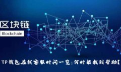 TP钱包在线客服时间一览：