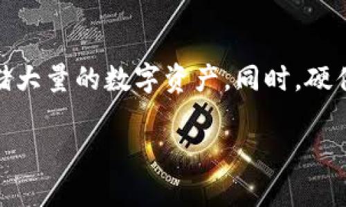 baioti比特币钱包失窃：如何保护你的数字资产安全/baioti

比特币, 钱包, 数字资产, 安全/guanjianci

## 内容主体大纲

### 一、引言
- 比特币的重要性与流行
- 数字钱包的定义与功能

### 二、比特币钱包的类型
- 热钱包与冷钱包的区别
- 各种比特币钱包的优缺点

### 三、比特币钱包失窃的原因
- 社会工程学攻击
- 恶意软件的威胁
- 用户习惯不当

### 四、比特币钱包失窃后的应对措施
- 失窃后的快速反应
- 是否能够找回失去的比特币

### 五、如何保护你的比特币钱包
- 多重身份验证的必要性
- 硬件钱包的推荐
- 定期更新安全措施

### 六、结论
- 总结比特币安全的重要性
- 鼓励用户采取主动的保护措施

### 七、常见问题解答
1. 什么是比特币钱包，如何使用？
2. 如何识别一个安全的比特币钱包？
3. 失去比特币后是否有追回的可能？
4. 如何设置多重身份验证？
5. 怎样避免社会工程学攻击？
6. 在什么情况下我应该考虑使用硬件钱包？

## 正文内容 

### 一、引言

比特币作为一种去中心化的数字货币，近年来广受欢迎，其价格波动吸引了大量投资者。而与之相关的比特币钱包则是存储和管理这一货币的重要工具。透过这个钱包，用户能够在交易所进行操作、购买商品或进行投资。然而，随之而来的安全隐患也不可忽视，尤其是钱包失窃的问题频繁发生。

在这篇文章中，我们将深入探讨比特币钱包的种类、失窃的原因及其应对措施，同时提供针对性的安全防护建议，以帮助用户更好地保护个人的数字资产。

### 二、比特币钱包的类型

#### 热钱包与冷钱包的区别

比特币钱包主要分为热钱包和冷钱包两种类型。

热钱包是指连接到互联网的钱包，便于随时随地访问和交易。其优点是使用方便，适合频繁交易的用户，但却容易受到黑客攻击。

相对而言，冷钱包是指离线存储的比特币钱包，通常是硬件设备或纸质钱包。虽然其访问不便，但由于不连接互联网，安全性大大提升，更适合长期存储比特币的用户。

#### 各种比特币钱包的优缺点

在市场上，用户可以选择多种形式的比特币钱包，包括桌面钱包、移动钱包、在线钱包和硬件钱包等。每种钱包都有其不同的特点和适用场景。

### 三、比特币钱包失窃的原因

#### 社会工程学攻击

社会工程学攻击是指黑客通过操纵用户心理与行为，以获取用户的敏感信息。这种攻击方式通常通过钓鱼邮件、假冒链接等手段进行。例如，用户收到伪装成交易所的邮件，更新密码时误入恶意网站，导致钱包信息被盗。

#### 恶意软件的威胁

随着比特币的流行，针对用户设备的恶意软件也日益增多。这些软件可以潜伏在用户的计算机或手机中，窃取密码与私钥，导致比特币钱包失窃。

#### 用户习惯不当

不谨慎的用户习惯也是导致比特币钱包失窃的重要原因。例如，使用简单且易猜测的密码、在不安全的网络环境下进行交易等，都会导致钱包安全性大大降低。

### 四、比特币钱包失窃后的应对措施

#### 失窃后的快速反应

一旦发现比特币钱包失窃，用户应第一时间采取行动，确保后续损失最小化。首先，需要立即更改相关账户的密码，并启用任何可用的安全功能，如多重身份验证。

#### 是否能够找回失去的比特币

失窃的比特币是否能够追回，主要取决于被盗资产的流转情况。如果盗贼将比特币转移到匿名地址，追踪过程将非常复杂，且几乎没有成功的希望。在这种情况下，用户应及时向有关部门报案并寻求法律帮助。

### 五、如何保护你的比特币钱包

#### 多重身份验证的必要性

使用多重身份验证可以为用户的比特币钱包增加一道保险。通过手机短信或其他认证手段，用户可以确保只有在验证身份后才能进行大额交易。

#### 硬件钱包的推荐

对于长期投资者来说，使用硬件钱包是保护比特币的最佳选择。这些设备是专门设计用来安全存储比特币，其私钥不会连网，从而减少被盗风险。

#### 定期更新安全措施

随时关注比特币安全的最新动态，并定期更新钱包安全措施，以应对新出现的威胁。这包括及时安装软件更新、使用强密码、定期备份钱包等。

### 六、结论

比特币钱包的安全问题不容忽视，保护好个人的数字资产是每位用户的责任。在面对钱包失窃的风险时，必须采取有效的预防措施和快速的应对策略，才能最大限度地降低损失。

### 七、常见问题解答

#### 1. 什么是比特币钱包，如何使用？

什么是比特币钱包
比特币钱包是一种软件程序或硬件设备，用于存储、接收和发送比特币。像传统银行账户，可以进行交易和管理数字资产。用户通过钱包生成公钥和私钥，进行比特币交易。

如何使用比特币钱包
使用比特币钱包的第一步是选择合适的钱包类型。一旦选择完毕，用户需要下载或购买相应的软件或设备。接下来，用户需创建账户，生成私钥和公钥，并可以通过这些密钥进行比特币的接收或发送。

#### 2. 如何识别一个安全的比特币钱包？

安全钱包的特征
安全的比特币钱包应该具备以下几个特征：一是支持强密码管理，能够及时更新安全措施；二是使用多重身份验证技术，提高账户安全；三是具有良好的用户评价及支持，及时提供技术支持与沟通。

#### 3. 失去比特币后是否有追回的可能？

追回比特币的难度
比特币一旦被盗，追回的可能性大多取决于资产的流转情况。虽然链上技术支持追踪比特币，但因为比特币的匿名性，很多情况下追踪是非常困难的，建议用户在失窃发生时迅速采取措施并向有关部门报案。

#### 4. 如何设置多重身份验证？

多重身份验证的设置步骤
通常，用户在比特币钱包的账户设置中，可以找到多重身份验证的选项。这通常需要与手机短信或认证应用进行配对。用户可以根据提示完成申请和设置，使账户安全性大幅提升。

#### 5. 怎样避免社会工程学攻击？

防范社会工程学攻击
增强安全意识是抵抗社会工程学攻击的关键。例如，了解常见的诈骗手法，避免点击不明链接，不轻易向任何人透露个人信息。此外，使用安全的电子邮件和社交账号，保持警惕，才能有效降低被骗的风险。

#### 6. 在什么情况下我应该考虑使用硬件钱包？

使用硬件钱包的场景
如果你是一位长期投资比特币的用户，且不打算频繁交易，那么使用硬件钱包是一个好的选择。它们提供更高的安全性，特别适合存储大量的数字资产。同时，硬件钱包适合那些希望将大额资产进行离线存储的用户。

以上是有关比特币钱包失窃的全面分析及如何保护个人数字资产的详细介绍。希望能够帮助用户增强安全意识，避免潜在的风险。