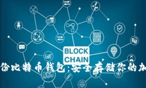 如何备份比特币钱包：安全存储你的加密资产