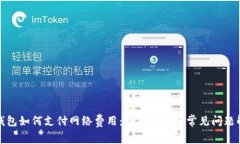 TP钱包如何支付网络费用：