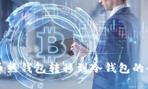 比特币热钱包转移到冷钱包的全指南