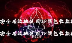 如何安全有效地使用TP钱包
