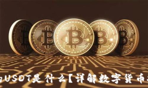   
im钱包里的USDT是什么？详解数字货币投资新选择