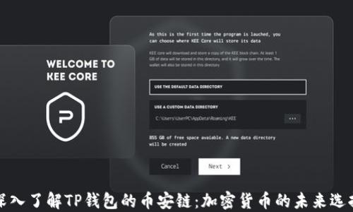 
深入了解TP钱包的币安链：加密货币的未来选择