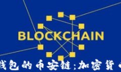 深入了解TP钱包的币安链：