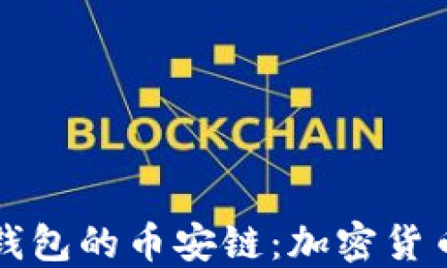 
深入了解TP钱包的币安链：加密货币的未来选择