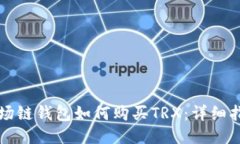 波场链钱包如何购买TRX：