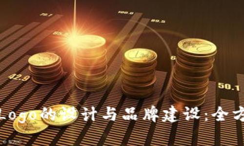 TP钱包Logo的设计与品牌建设：全方位解析