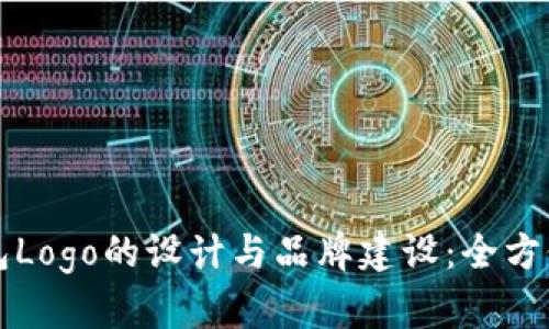 TP钱包Logo的设计与品牌建设：全方位解析