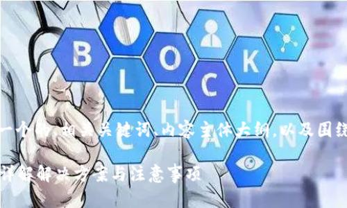 以下是您请求的内容，包括一个的、相关关键词、内容主体大纲，以及围绕所提出的问题的详细解释。

tp钱包没有私钥该怎么办？详解解决方案与注意事项