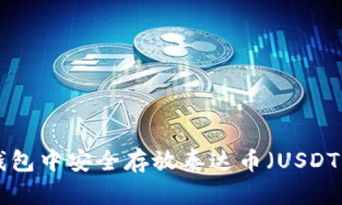 如何在ETH钱包中安全存放泰达币（USDT）的详细指南