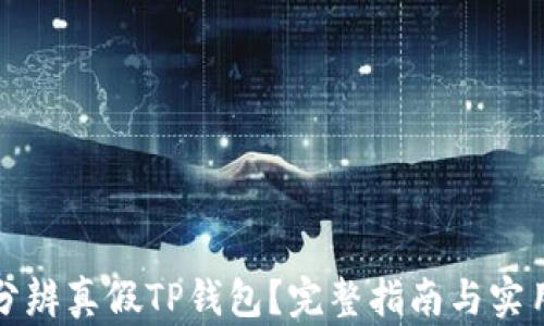 
如何分辨真假TP钱包？完整指南与实用技巧