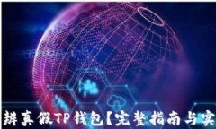 如何分辨真假TP钱包？完整