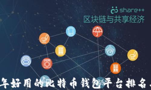 
2023年好用的比特币钱包平台排名与推荐