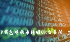 如何将TP钱包中的币转回