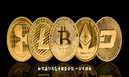 如何在TP钱包中解除合约：一站式指南