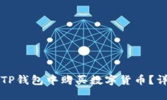 如何在TP钱包中购买数字货