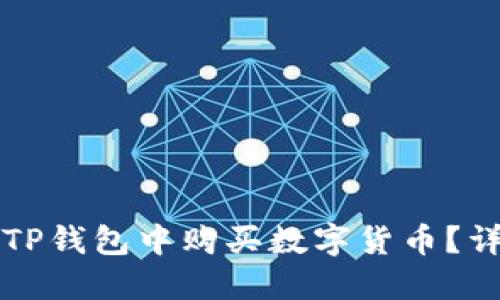 如何在TP钱包中购买数字货币？详细指南