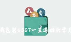 解决钱包转USDT一直退回的