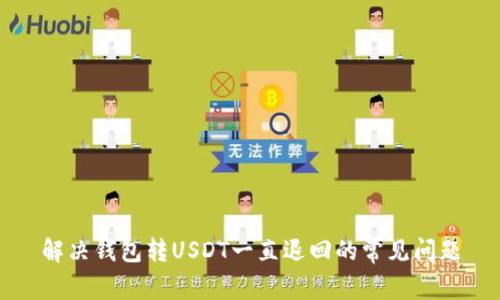 解决钱包转USDT一直退回的常见问题