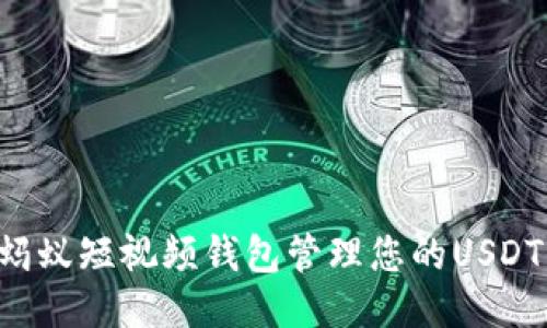 如何使用蚂蚁短视频钱包管理您的USDT：新手指南