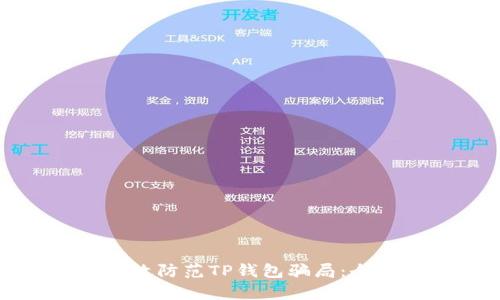 如何有效防范TP钱包骗局：全面指南