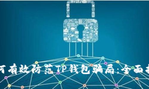如何有效防范TP钱包骗局：全面指南