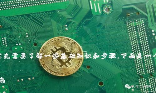 要把屎币（Shitcoin）存入钱包中，首先需要了解一些基础知识和步骤。下面是一个关于如何将屎币存入钱包的指南。

### 
如何将屎币安全存入钱包？完整指南