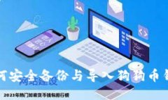 如何安全备份与导入狗狗