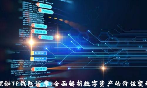 
探秘TP钱包汇率：全面解析数字资产的价值变动