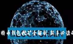 2017年比特币钱包挖矿全解